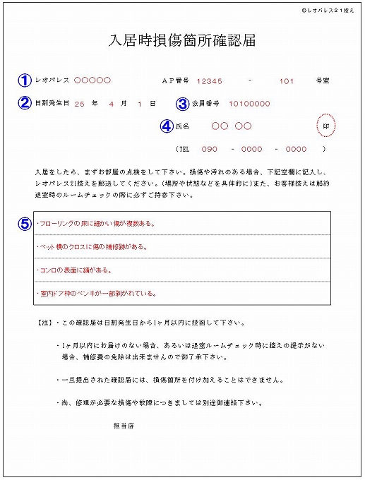 書面での入居時損傷箇所確認届の提出について – よくあるご質問を検索｜賃貸のレオパレス21｜賃貸アパートやマンスリーマンション、一人暮らしの物件情報