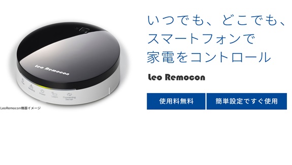 Leo Remocon（レオリモコン）の機能を知りたい – よくあるご質問を検索