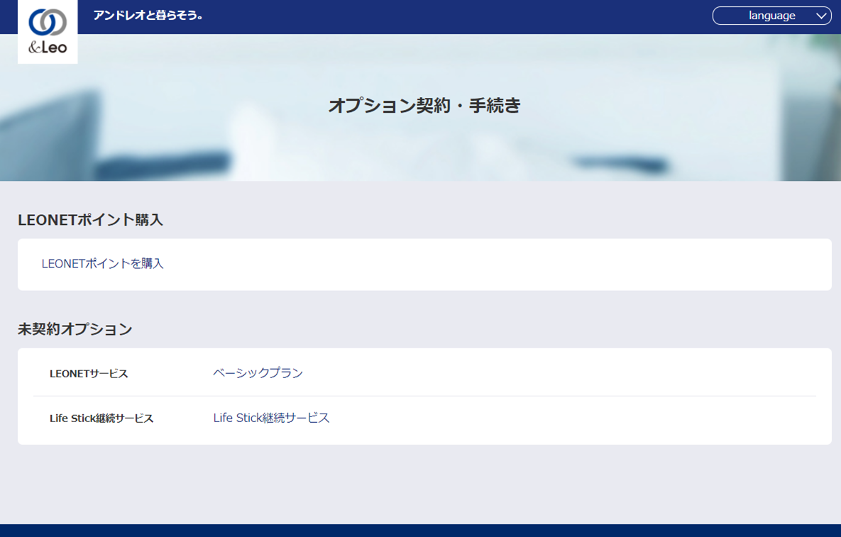 LEONETのスタンダードプラン、ベーシックプランなどプションサービスを
