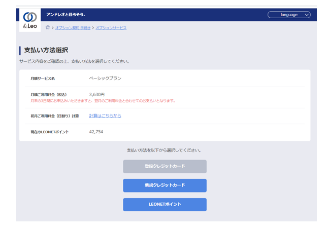 LEONETのスタンダードプラン、ベーシックプランなどプションサービスを